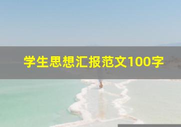 学生思想汇报范文100字