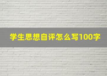 学生思想自评怎么写100字