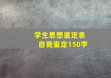 学生思想鉴定表自我鉴定150字