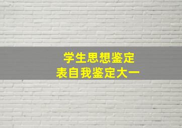 学生思想鉴定表自我鉴定大一