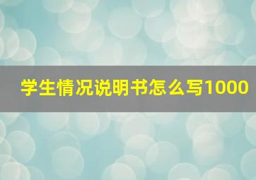 学生情况说明书怎么写1000