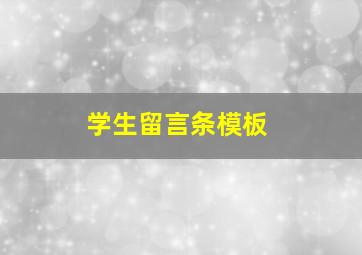 学生留言条模板