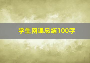 学生网课总结100字