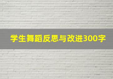 学生舞蹈反思与改进300字