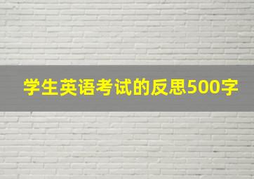 学生英语考试的反思500字