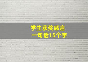 学生获奖感言一句话15个字