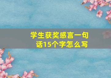 学生获奖感言一句话15个字怎么写