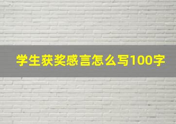 学生获奖感言怎么写100字