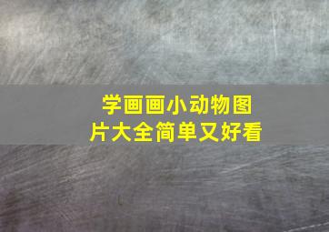 学画画小动物图片大全简单又好看