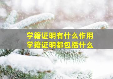 学籍证明有什么作用学籍证明都包括什么