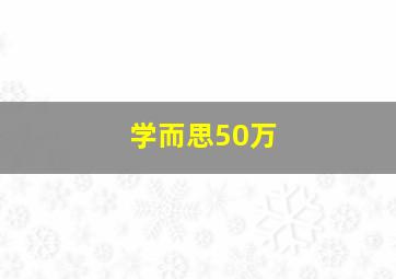 学而思50万