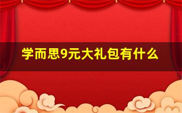 学而思9元大礼包有什么