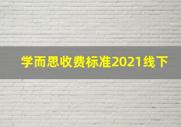 学而思收费标准2021线下