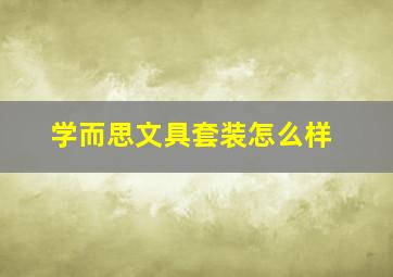 学而思文具套装怎么样