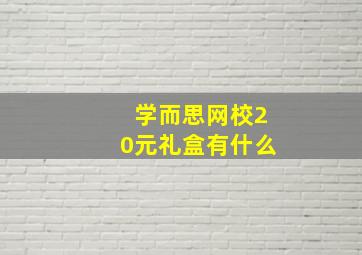 学而思网校20元礼盒有什么