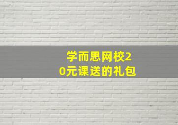 学而思网校20元课送的礼包