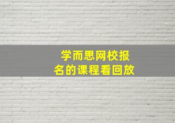 学而思网校报名的课程看回放