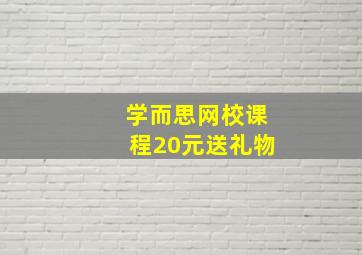 学而思网校课程20元送礼物