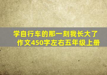 学自行车的那一刻我长大了作文450字左右五年级上册