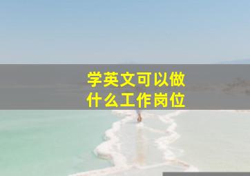 学英文可以做什么工作岗位