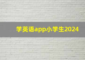 学英语app小学生2024