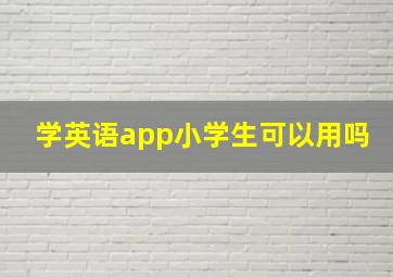 学英语app小学生可以用吗