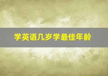 学英语几岁学最佳年龄