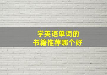 学英语单词的书籍推荐哪个好