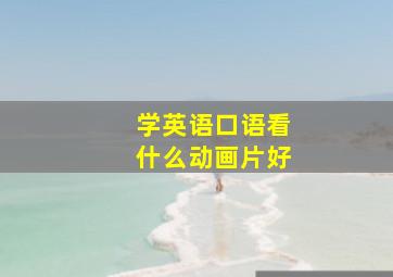 学英语口语看什么动画片好