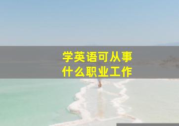 学英语可从事什么职业工作