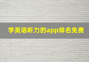 学英语听力的app排名免费