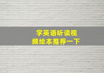 学英语听读视频绘本推荐一下