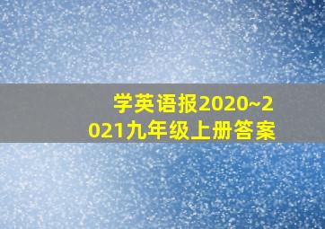 学英语报2020~2021九年级上册答案