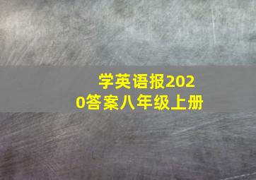 学英语报2020答案八年级上册