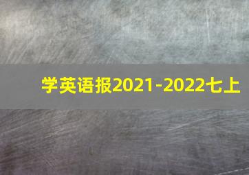 学英语报2021-2022七上