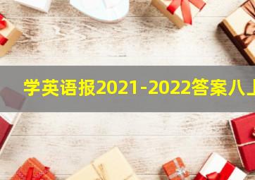 学英语报2021-2022答案八上