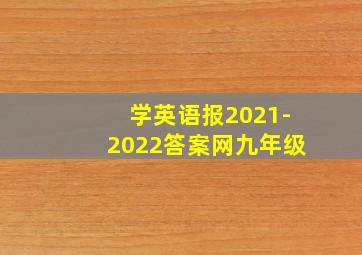 学英语报2021-2022答案网九年级