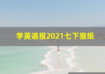 学英语报2021七下报纸