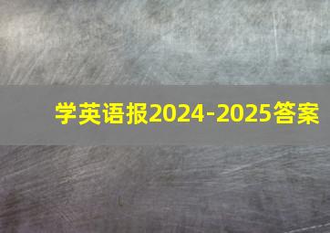 学英语报2024-2025答案