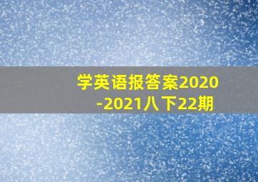 学英语报答案2020-2021八下22期