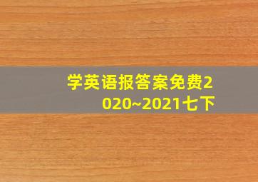 学英语报答案免费2020~2021七下