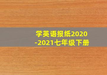 学英语报纸2020-2021七年级下册