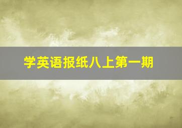 学英语报纸八上第一期