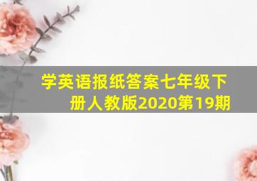 学英语报纸答案七年级下册人教版2020第19期