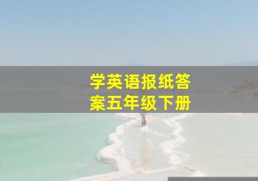 学英语报纸答案五年级下册