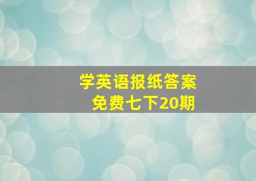 学英语报纸答案免费七下20期