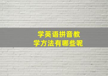 学英语拼音教学方法有哪些呢