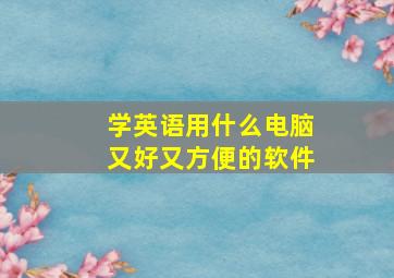 学英语用什么电脑又好又方便的软件