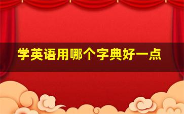 学英语用哪个字典好一点