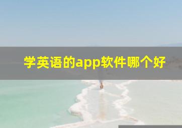 学英语的app软件哪个好